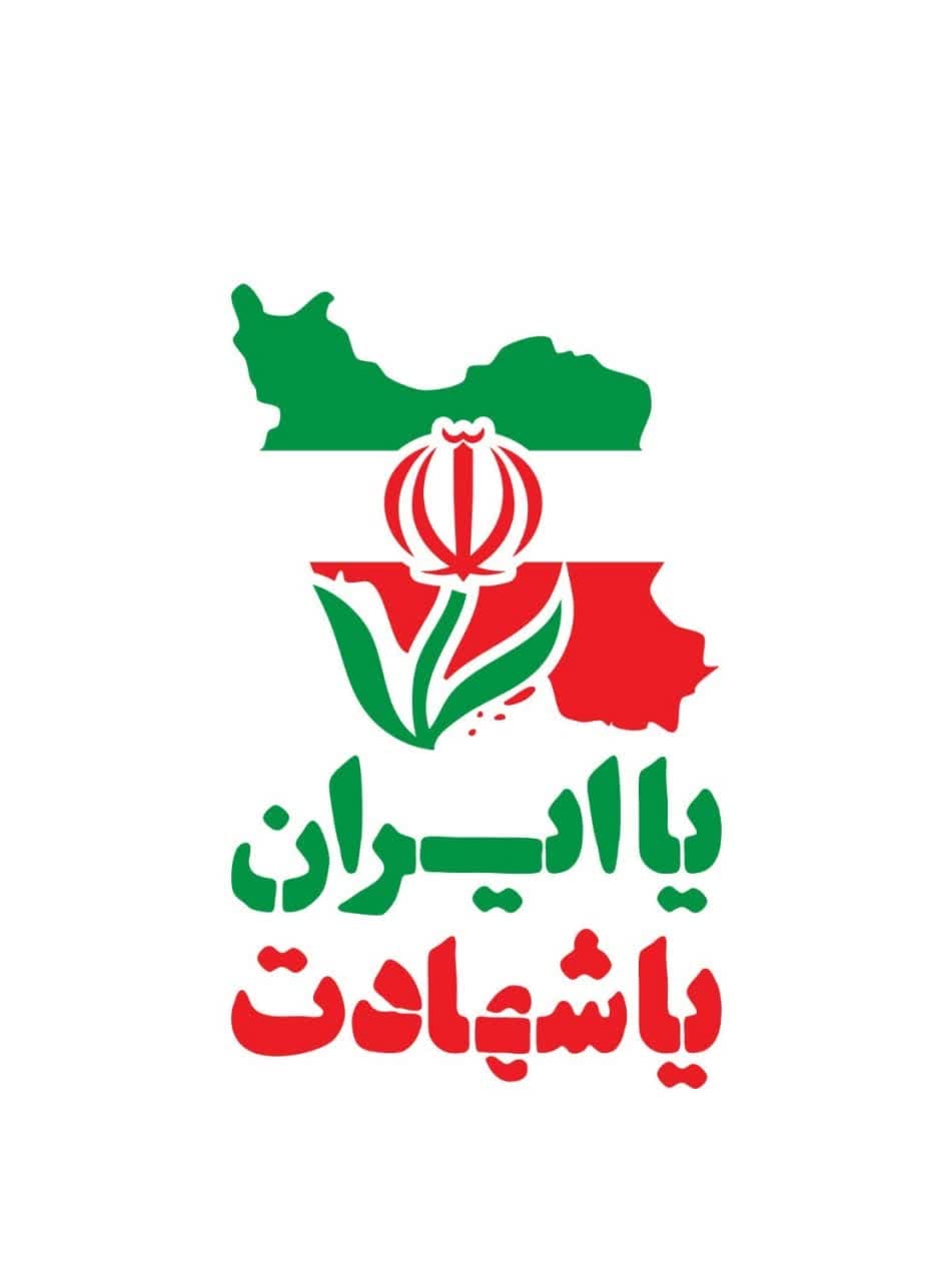کلیشه یا ایران یا شهادت